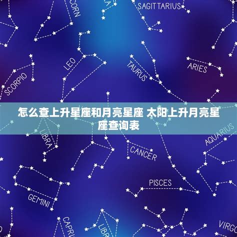 星座 上升月亮|上升星座、月亮星座、太阳星座查询器